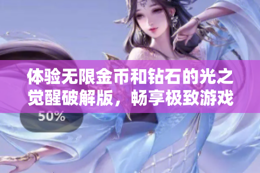 体验无限金币和钻石的光之觉醒破解版，畅享极致游戏乐趣