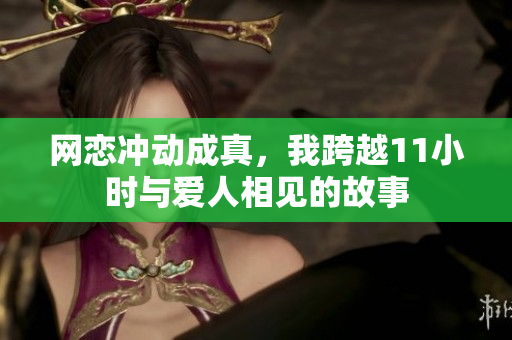 网恋冲动成真，我跨越11小时与爱人相见的故事