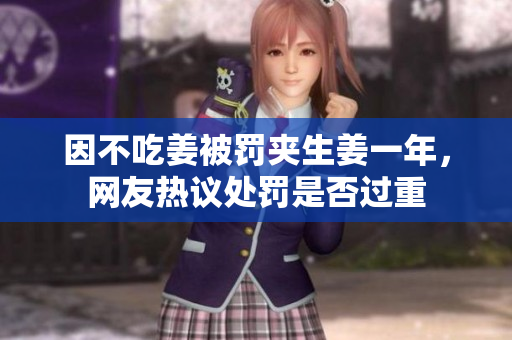 因不吃姜被罚夹生姜一年，网友热议处罚是否过重