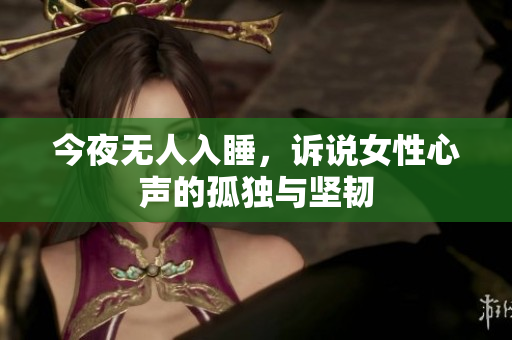 今夜无人入睡，诉说女性心声的孤独与坚韧