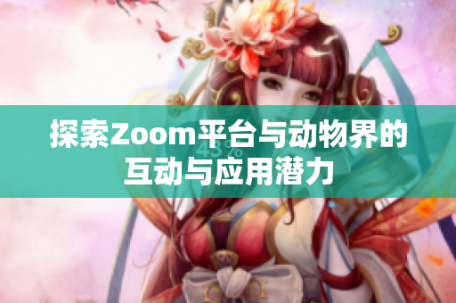 探索Zoom平台与动物界的互动与应用潜力