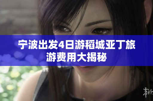 宁波出发4日游稻城亚丁旅游费用大揭秘
