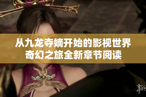 从九龙夺嫡开始的影视世界奇幻之旅全新章节阅读