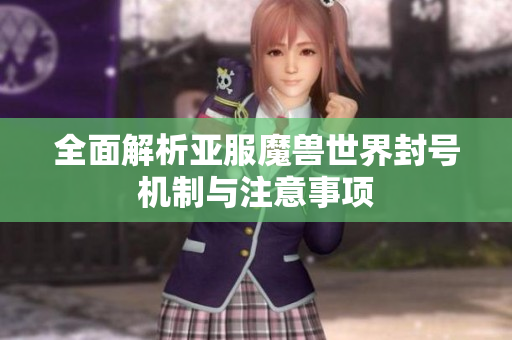 全面解析亚服魔兽世界封号机制与注意事项