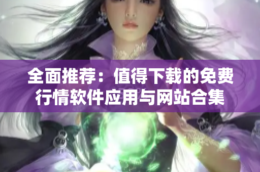 全面推荐：值得下载的免费行情软件应用与网站合集