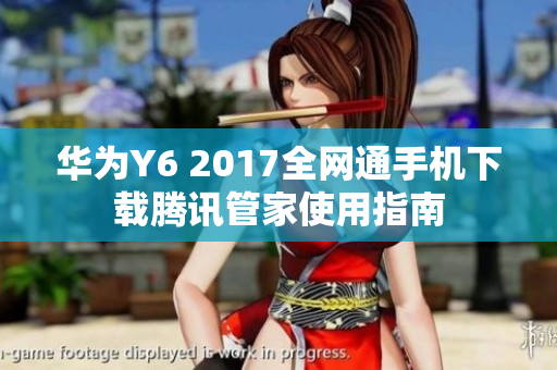 华为Y6 2017全网通手机下载腾讯管家使用指南