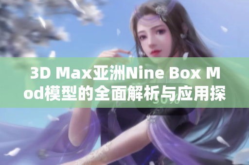 3D Max亚洲Nine Box Mod模型的全面解析与应用探索
