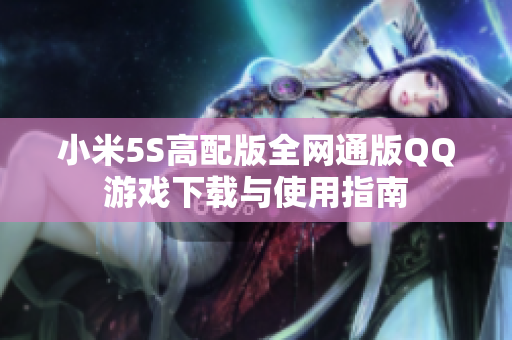 小米5S高配版全网通版QQ游戏下载与使用指南