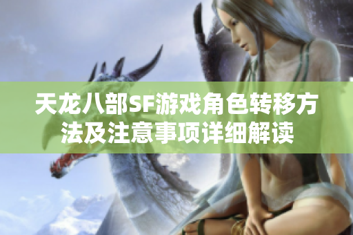 天龙八部SF游戏角色转移方法及注意事项详细解读