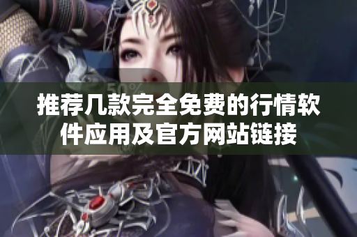 推荐几款完全免费的行情软件应用及官方网站链接