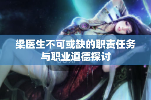 梁医生不可或缺的职责任务与职业道德探讨