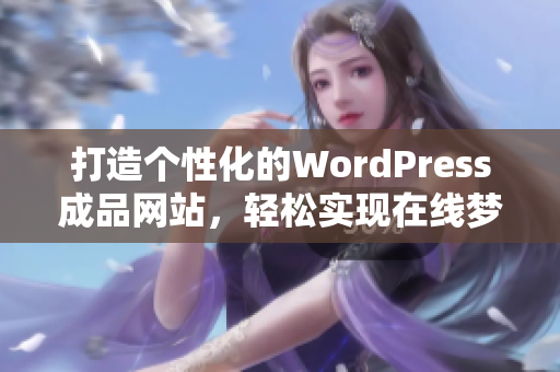 打造个性化的WordPress成品网站，轻松实现在线梦想