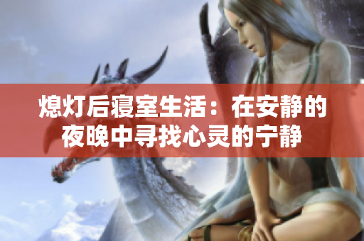 熄灯后寝室生活：在安静的夜晚中寻找心灵的宁静