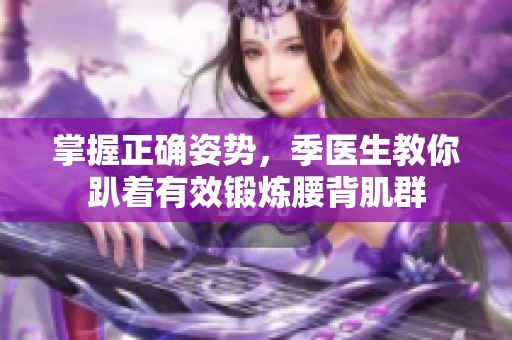 掌握正确姿势，季医生教你趴着有效锻炼腰背肌群
