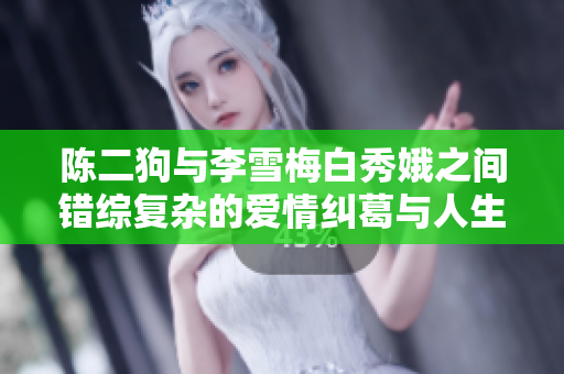 陈二狗与李雪梅白秀娥之间错综复杂的爱情纠葛与人生启示