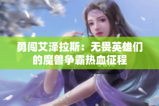 勇闯艾泽拉斯：无畏英雄们的魔兽争霸热血征程