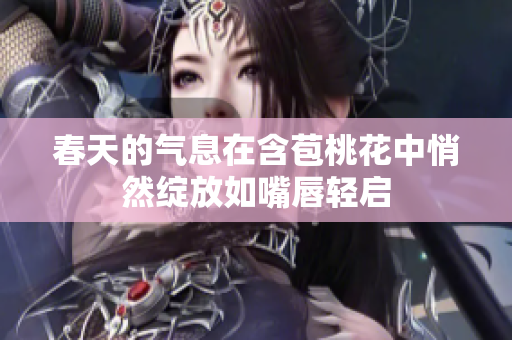 春天的气息在含苞桃花中悄然绽放如嘴唇轻启