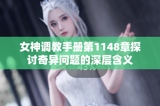 女神调教手册第1148章探讨奇异问题的深层含义