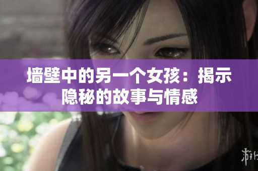 墙壁中的另一个女孩：揭示隐秘的故事与情感