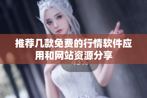 推荐几款免费的行情软件应用和网站资源分享