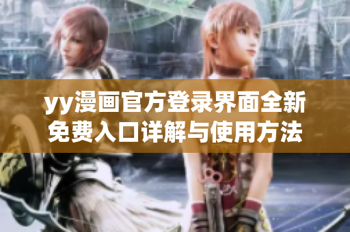 yy漫画官方登录界面全新免费入口详解与使用方法