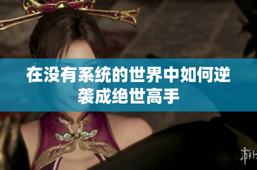 在没有系统的世界中如何逆袭成绝世高手