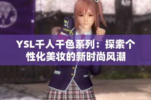 YSL千人千色系列：探索个性化美妆的新时尚风潮