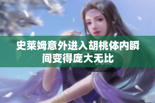 史莱姆意外进入胡桃体内瞬间变得庞大无比