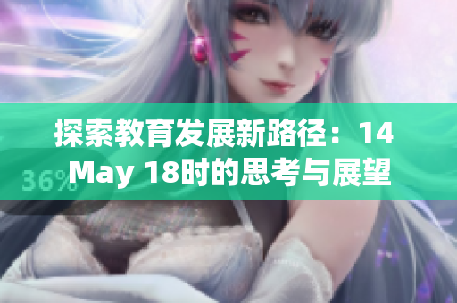 探索教育发展新路径：14 May 18时的思考与展望