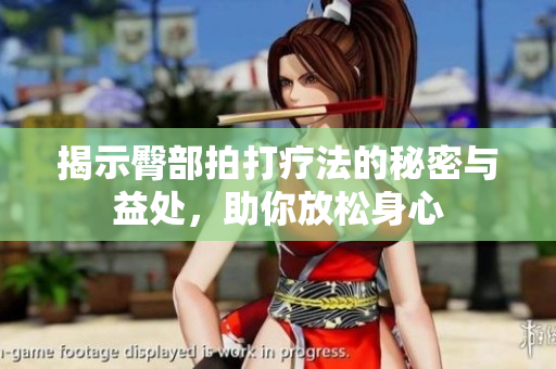 揭示臀部拍打疗法的秘密与益处，助你放松身心