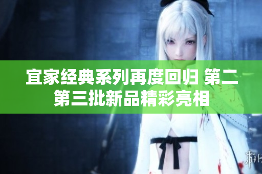 宜家经典系列再度回归 第二第三批新品精彩亮相