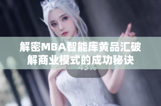解密MBA智能库黄品汇破解商业模式的成功秘诀
