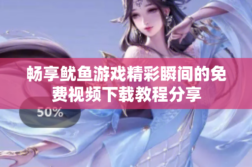 畅享鱿鱼游戏精彩瞬间的免费视频下载教程分享