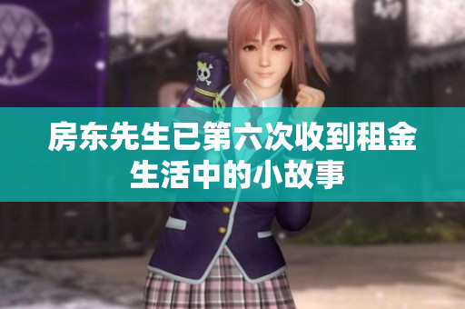 房东先生已第六次收到租金 生活中的小故事