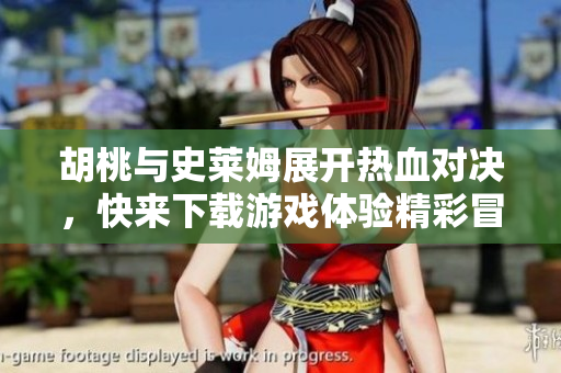 胡桃与史莱姆展开热血对决，快来下载游戏体验精彩冒险！