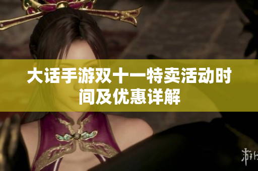 大话手游双十一特卖活动时间及优惠详解