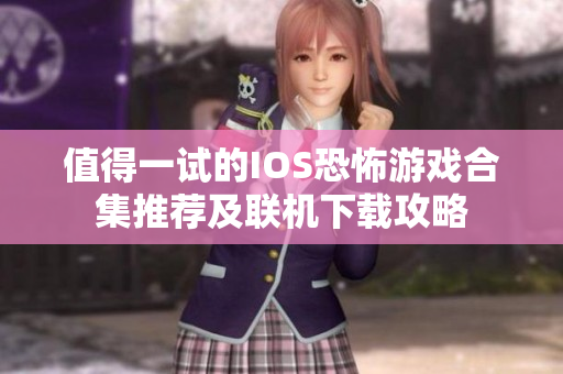 值得一试的IOS恐怖游戏合集推荐及联机下载攻略