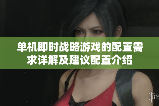 单机即时战略游戏的配置需求详解及建议配置介绍