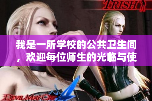 我是一所学校的公共卫生间，欢迎每位师生的光临与使用