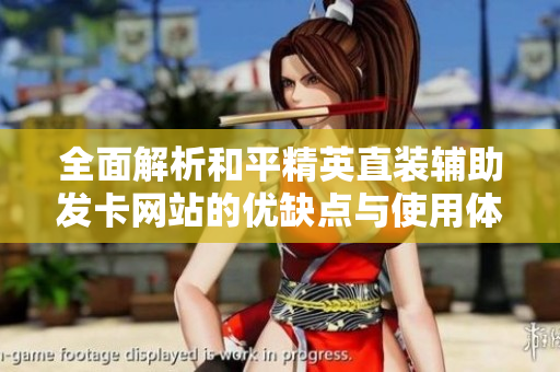 全面解析和平精英直装辅助发卡网站的优缺点与使用体验