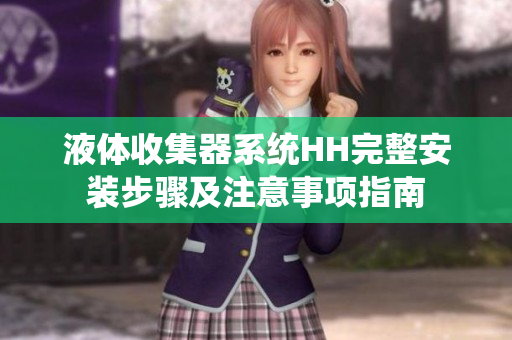 液体收集器系统HH完整安装步骤及注意事项指南