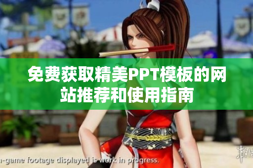 免费获取精美PPT模板的网站推荐和使用指南