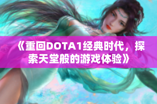 《重回DOTA1经典时代，探索天堂般的游戏体验》