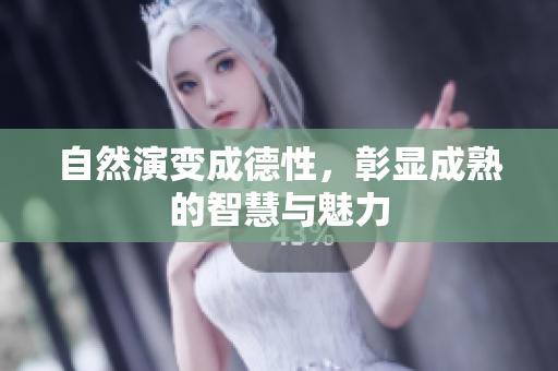 自然演变成德性，彰显成熟的智慧与魅力