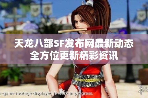 天龙八部SF发布网最新动态全方位更新精彩资讯