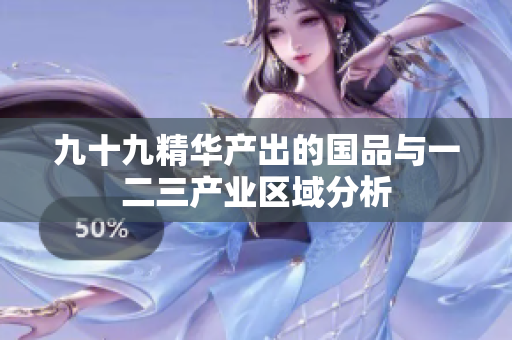 九十九精华产出的国品与一二三产业区域分析
