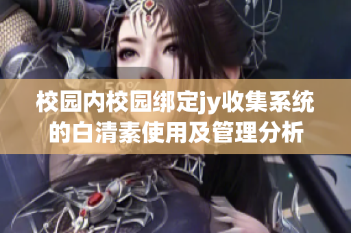 校园内校园绑定jy收集系统的白清素使用及管理分析
