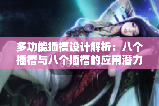 多功能插槽设计解析：八个插槽与八个插槽的应用潜力
