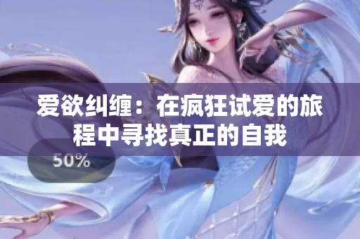 爱欲纠缠：在疯狂试爱的旅程中寻找真正的自我