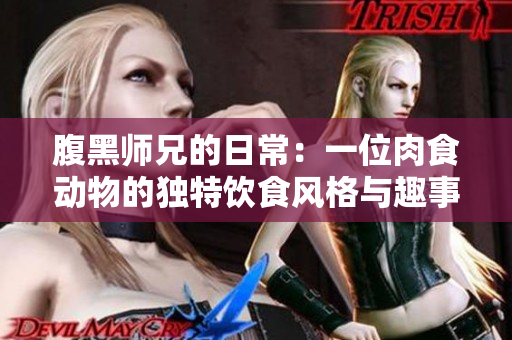腹黑师兄的日常：一位肉食动物的独特饮食风格与趣事分享